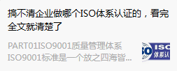 搞不清企業做哪個ISO體系認證的，看(kàn)完全文(wén)就清楚了(le)